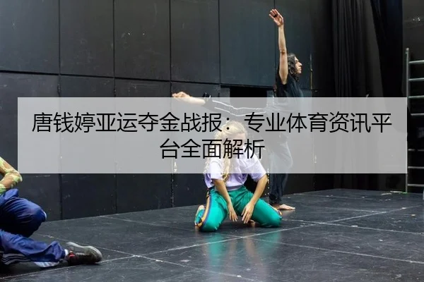 tang-qian-ting-ya-yun-duo-jin-zhan-bao-zhuan-ye-ti-yu-zi-xun-ping-tai-quan-mian-jie-xi-2-379.jpg